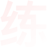 装饰字体