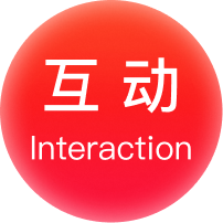 互动