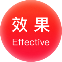 效果
