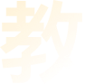 装饰字体