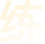 装饰字体