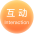 互动