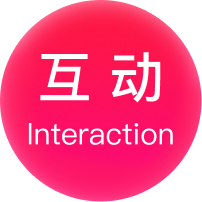 互动