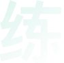 装饰字体