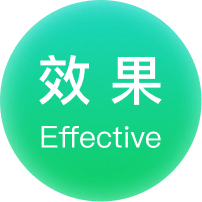 效果