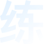 装饰字体