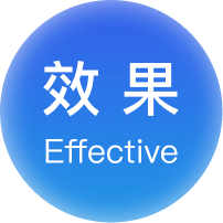 效果